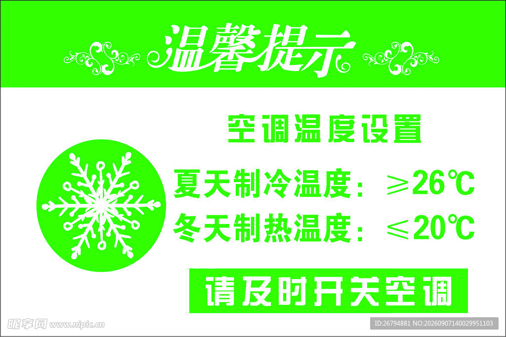 温馨提示请及时开关空调展板