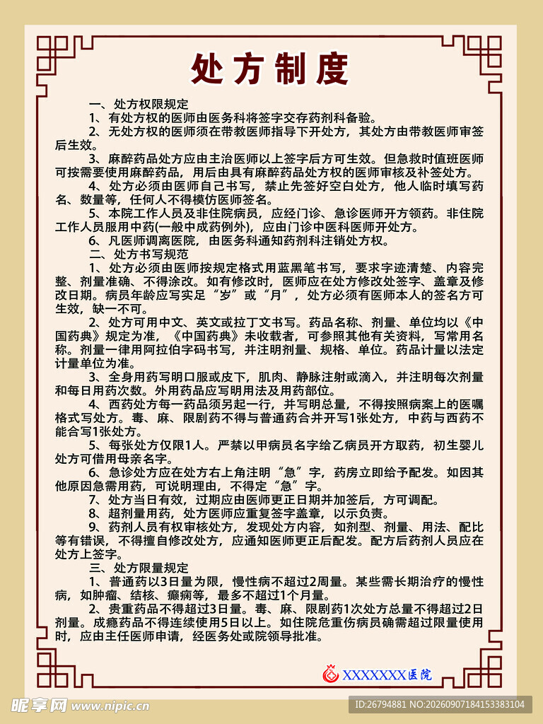 医院处方制度牌展板海报