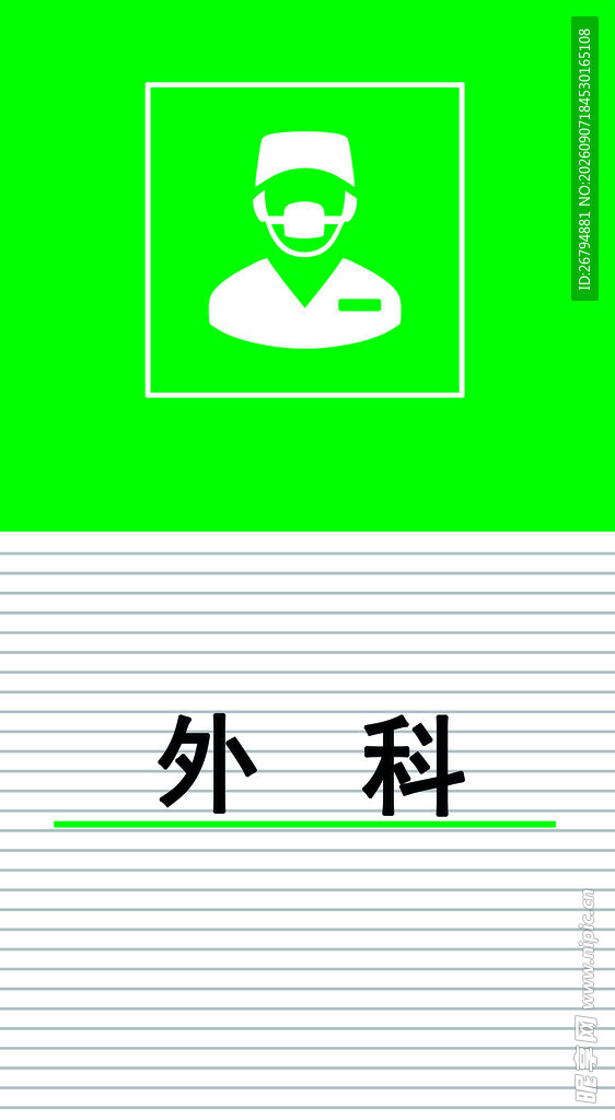 医院外科门牌展板