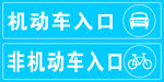 机动车出入口非机动车入口