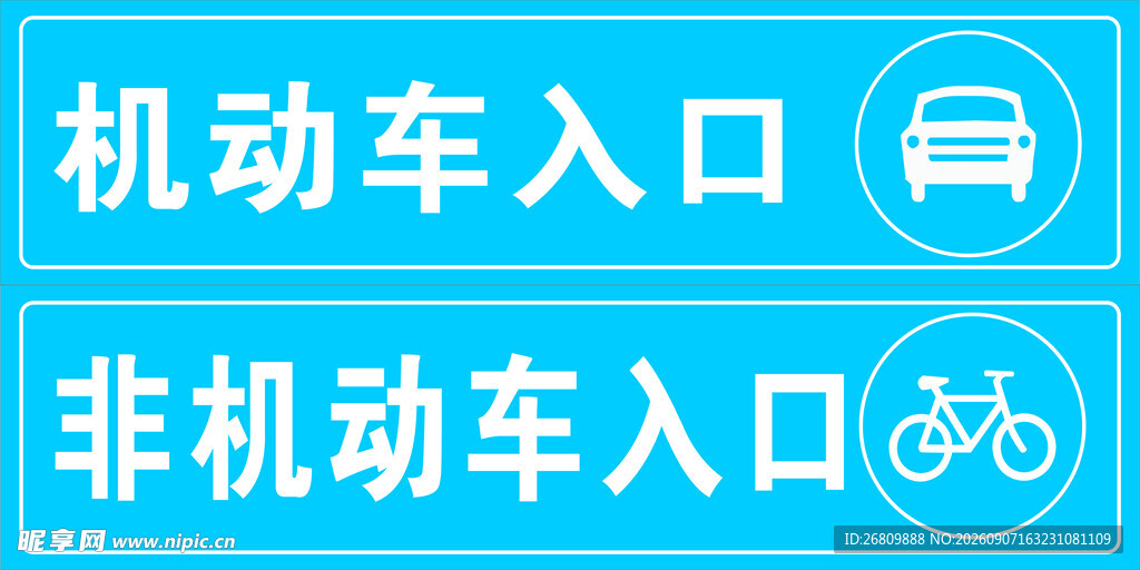 机动车出入口非机动车入口