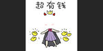 超有钱卡通服饰插画