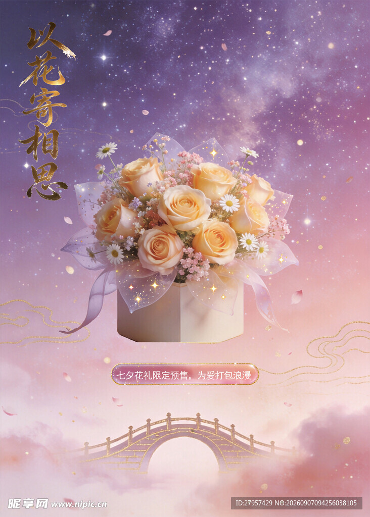 七夕海报