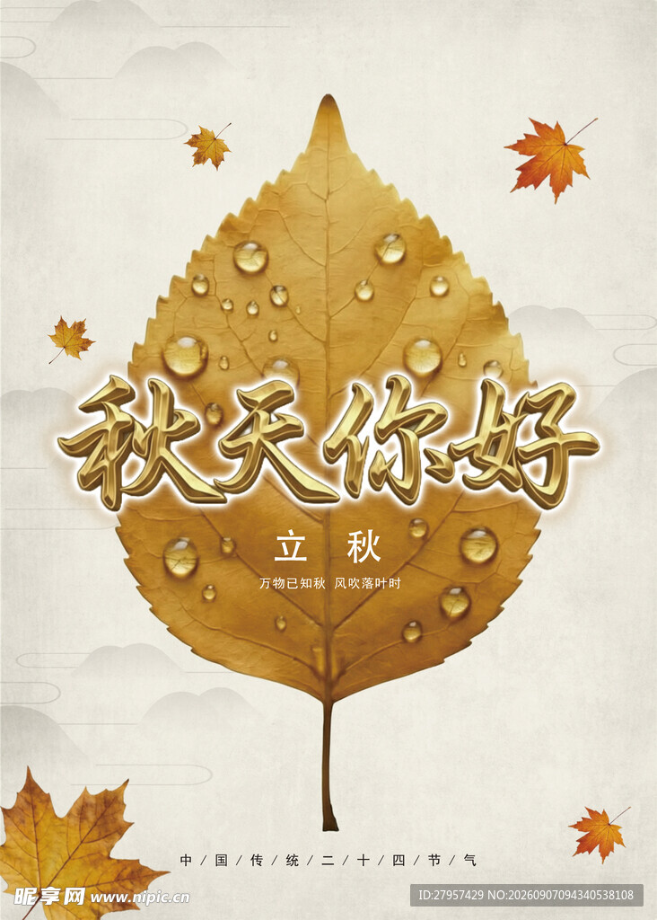 秋天海报