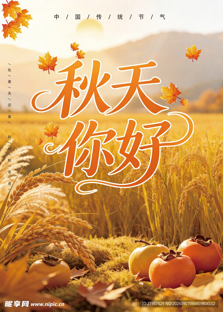 秋天海报