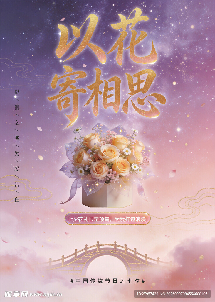 七夕海报