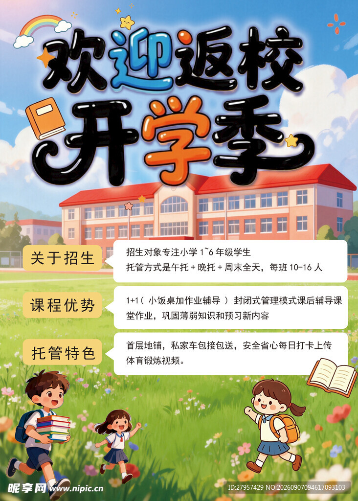 开学返校海报