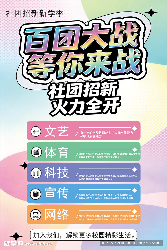 社团招聘海报
