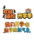 开学季 返校字体
