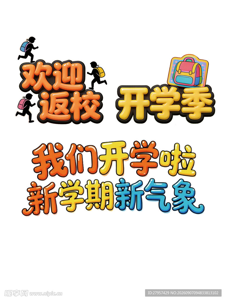 开学季 返校字体