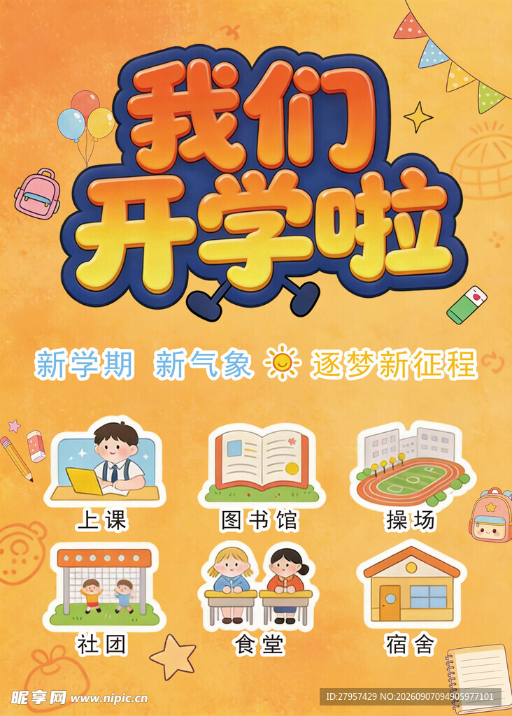 我们开学啦