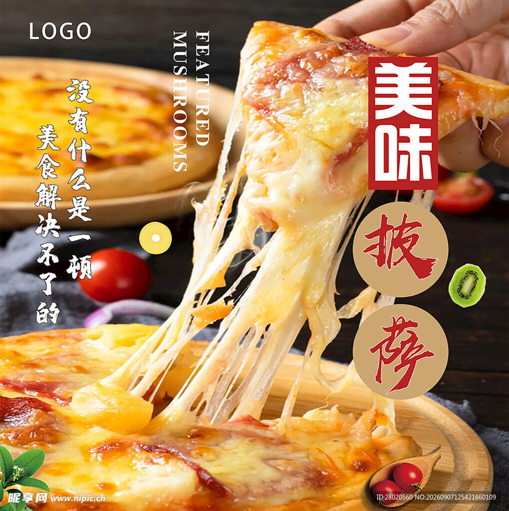 美味拉丝披萨诱人