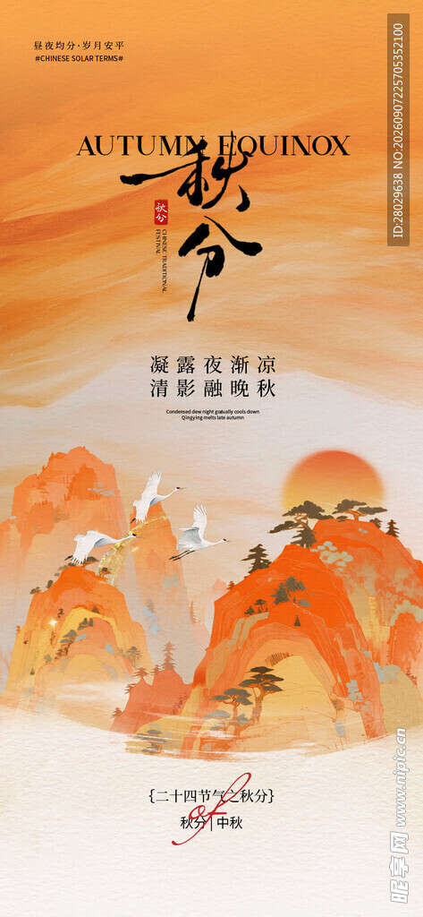 秋分