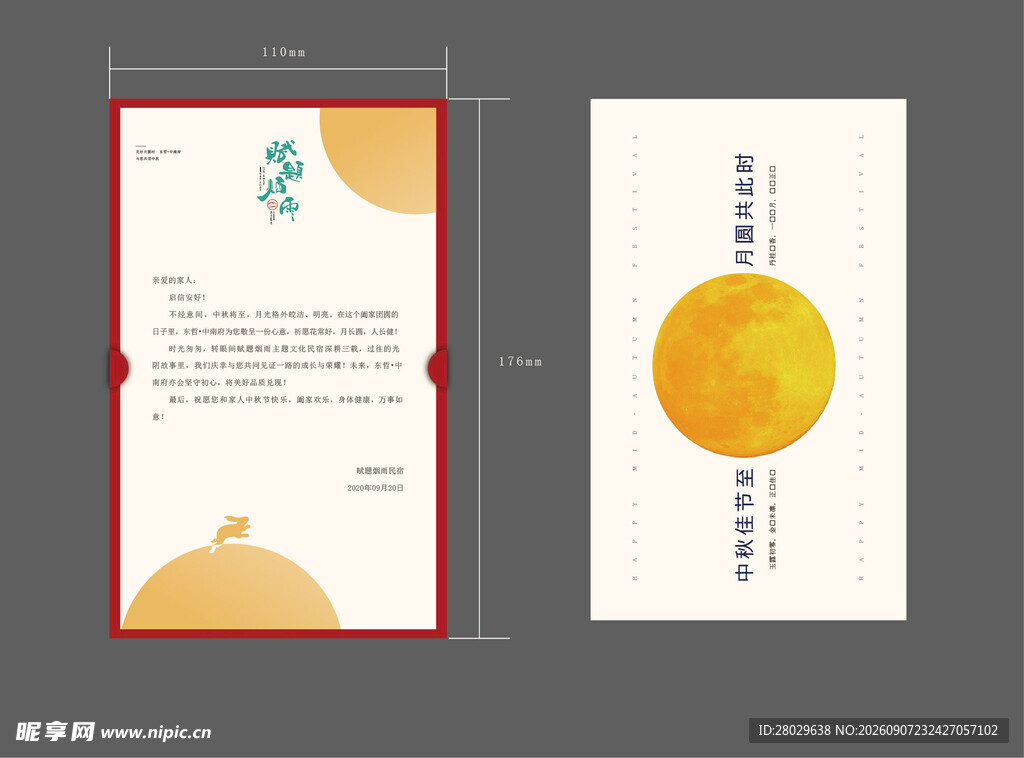 中秋海报 