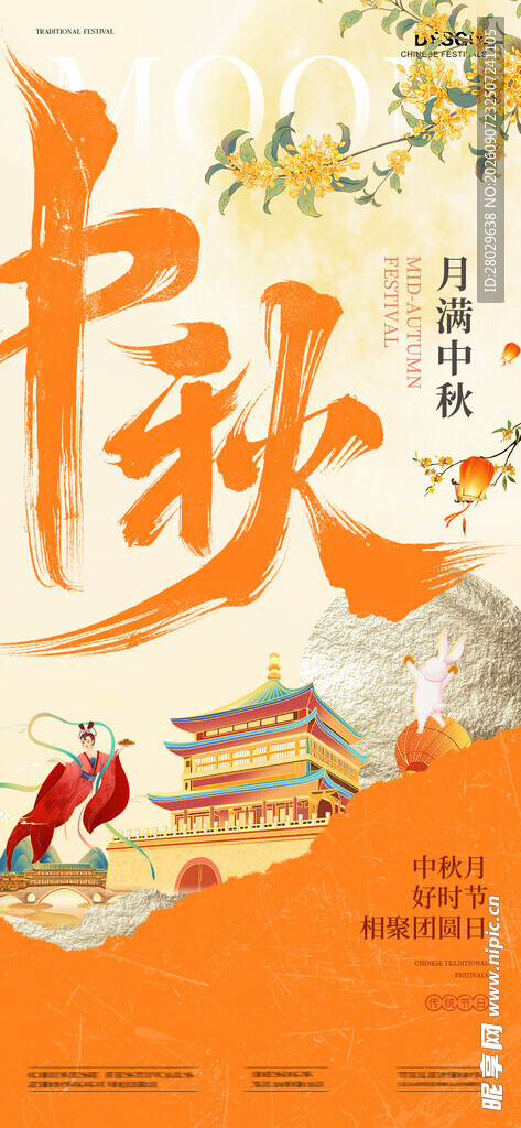 中秋节