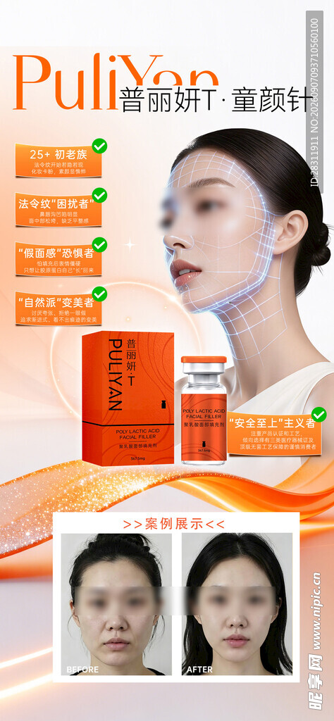 医美普丽妍童颜针抗衰海报