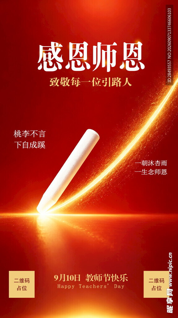 感恩师恩