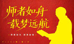 师者如舟载梦远航剪影