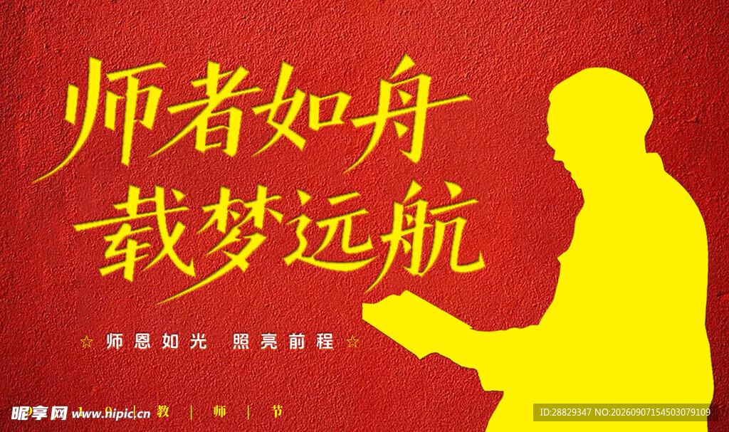 师者如舟载梦远航剪影