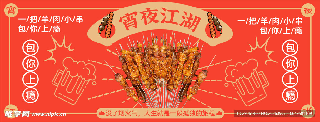 烧烤海报