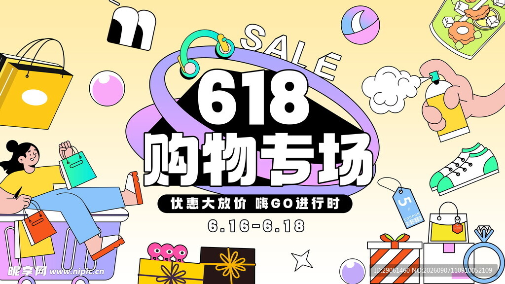 618购物专场促销海报