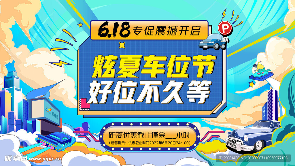 618夏季车饰节促销海报