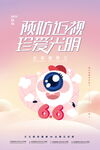 全国爱眼日