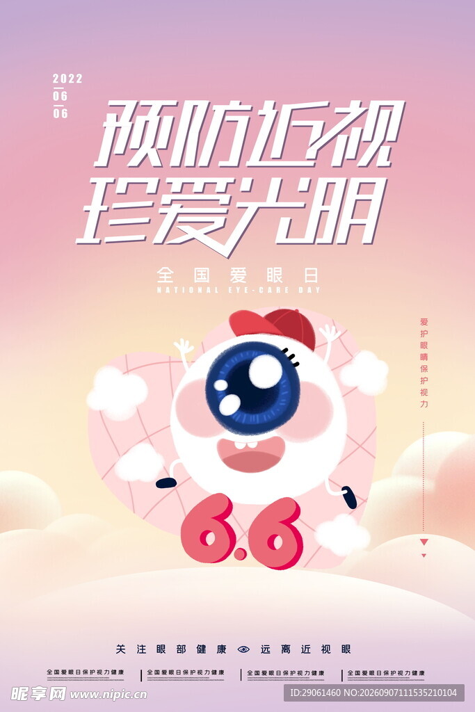 全国爱眼日
