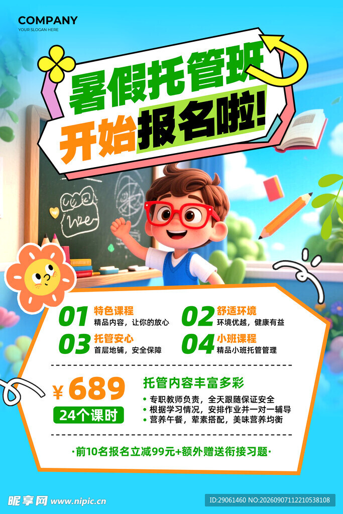 暑假托管班开始报名啦