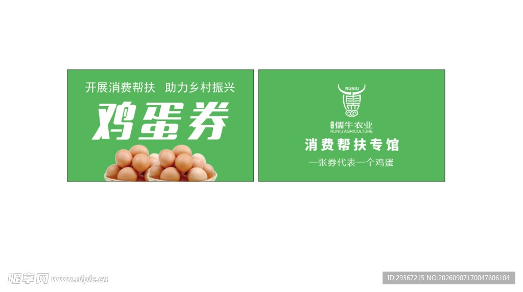 鸡蛋券