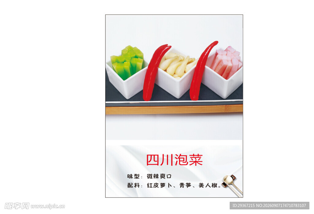 泡菜
