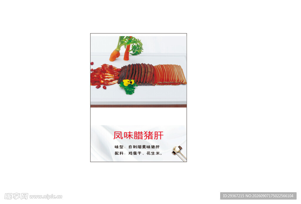 腊猪肝