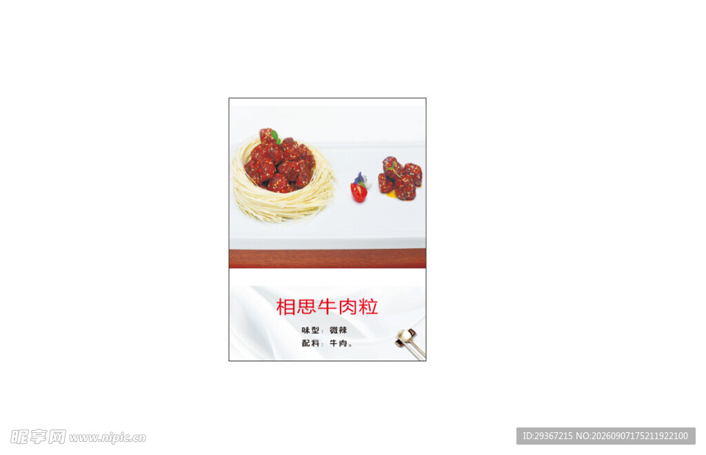 相思牛肉粒