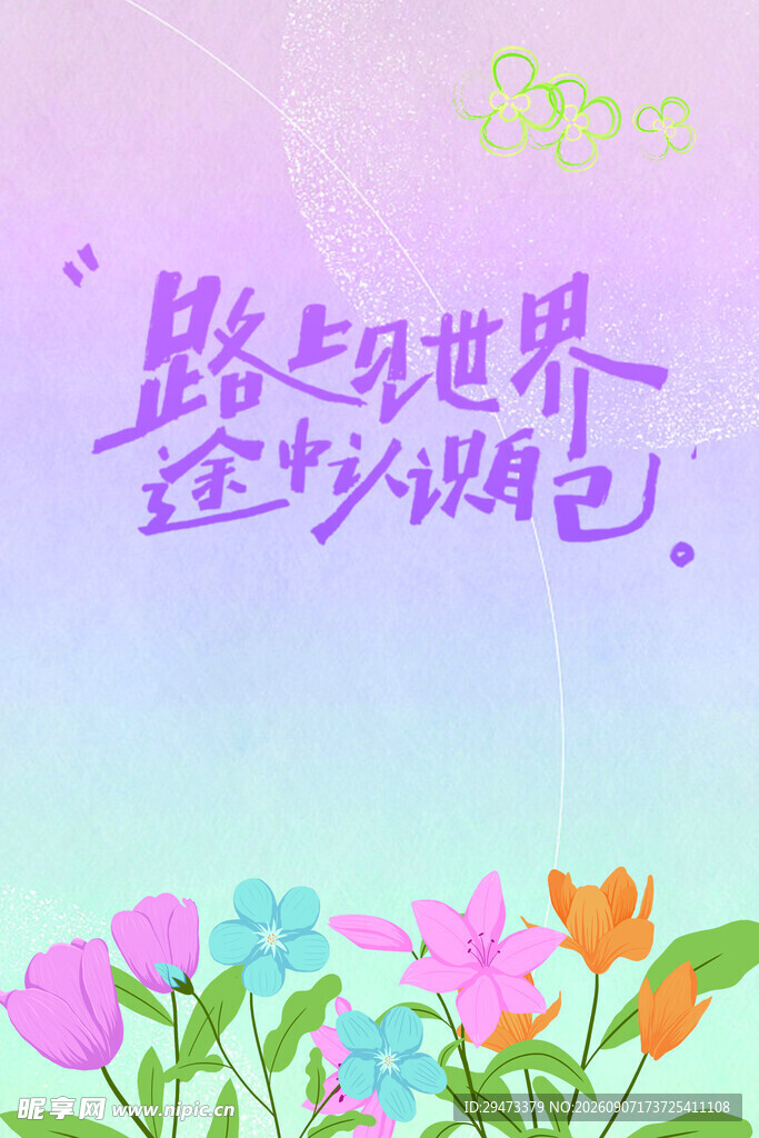 梦幻花卉与浪漫文字背景