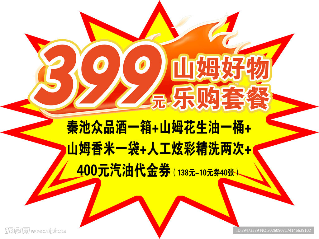 山姆好物乐购套餐