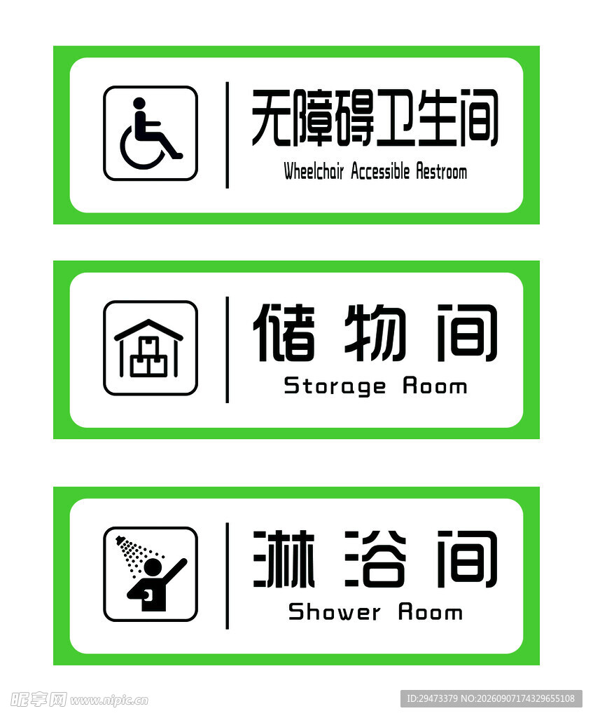 卫生储物淋浴间标识牌