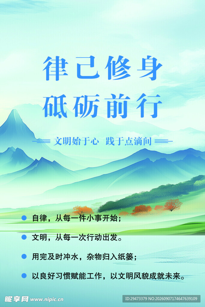律己修身 砥砺前行海报