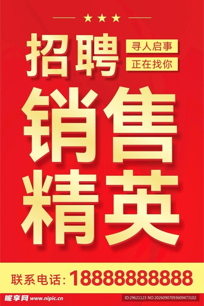 招聘海报