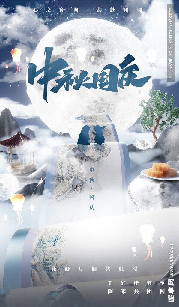 中秋国庆