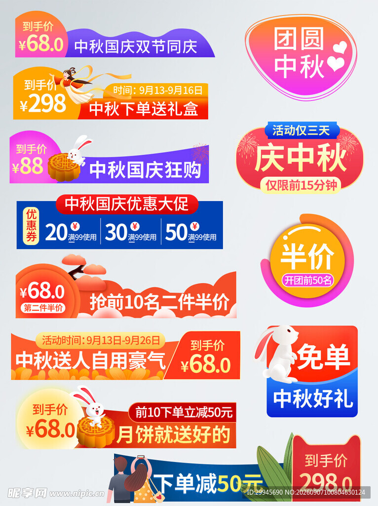 中秋国庆电商促销标签