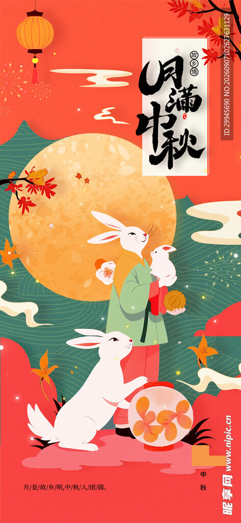 中秋节