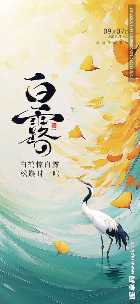 白露 