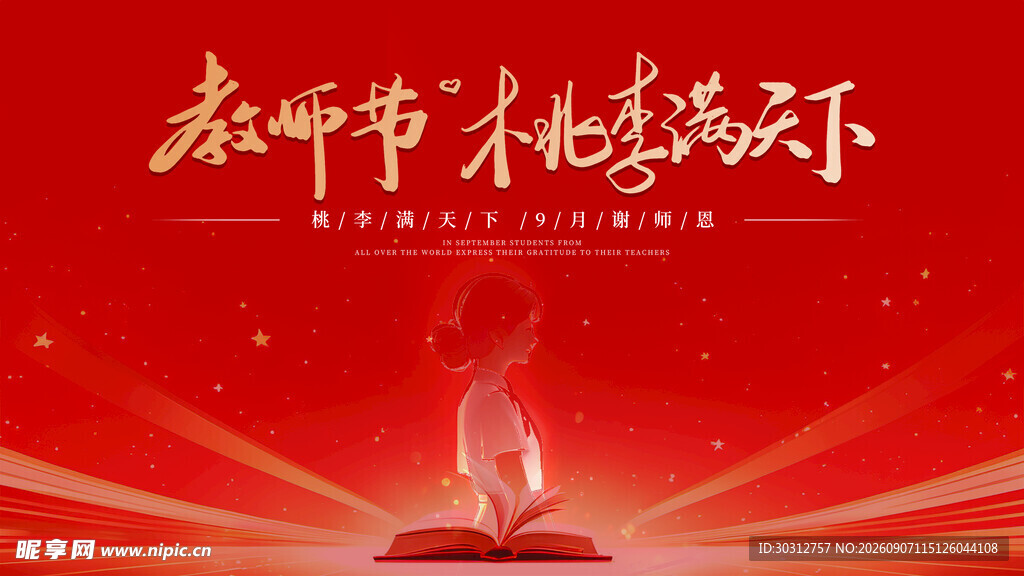 教师节主题海报设计