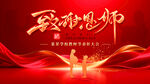 致敬恩师海报设计