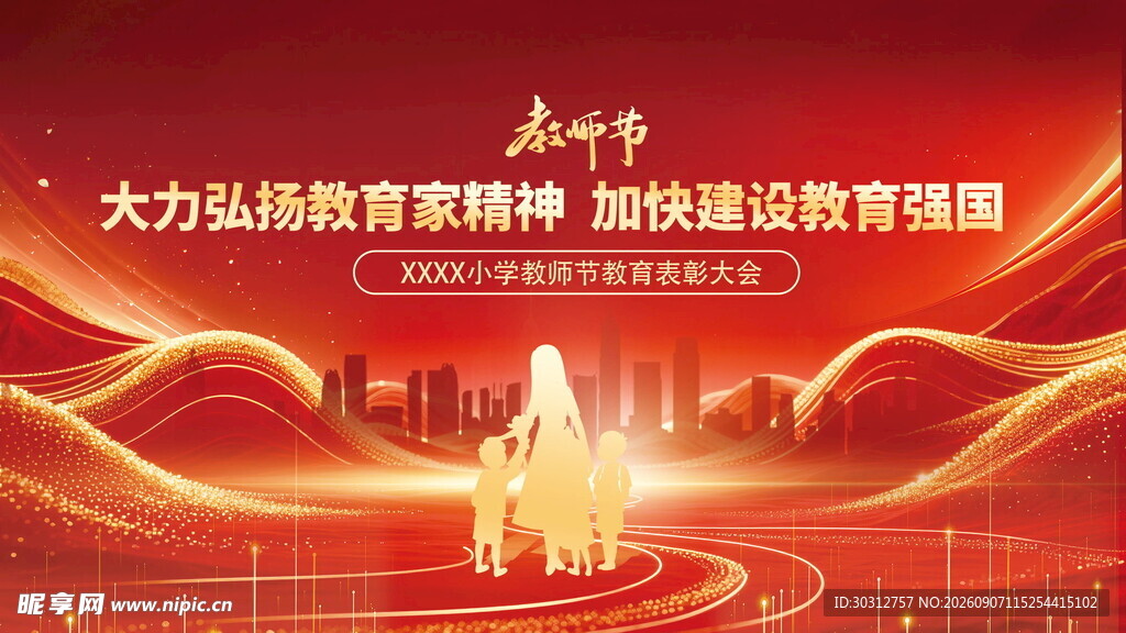 教师节 