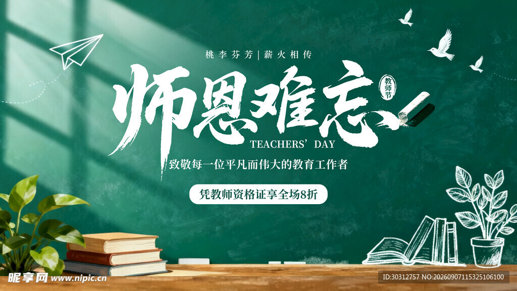 师恩难忘主题创意设计图