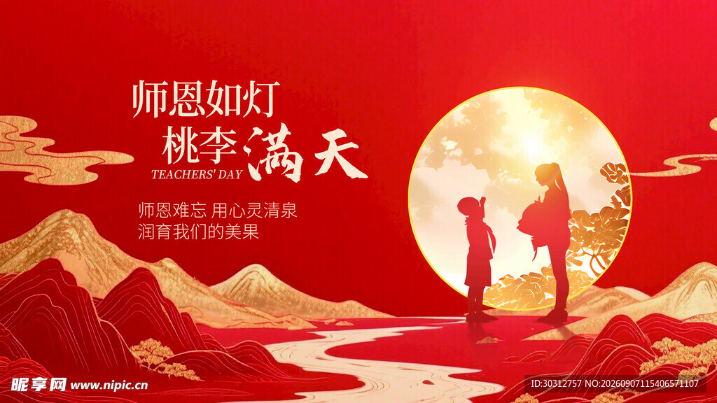 教师节  
