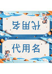 卡通风格姓名牌设计