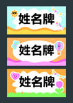 卡通风格姓名牌设计模板