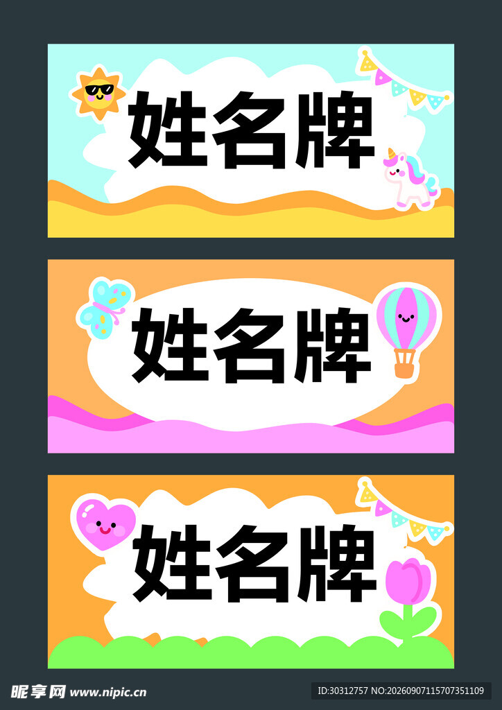 卡通风格姓名牌设计模板